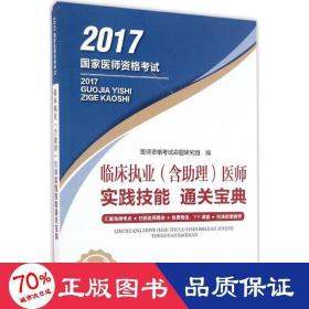 临床执业（含助理）医师实践技能通关宝典