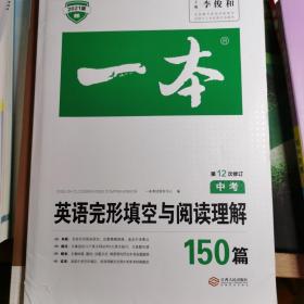 英语完形填空与阅读理解150篇 中考 第10次修订 开心教育一本 (全国著名英语命题研究专家，英语教学研究优秀教师联合编写）