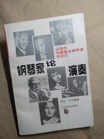 钢琴家论演奏