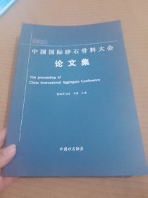 中国国际砂石骨料大会论文集