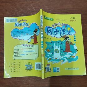 黄冈小状元·同步作文：三年级（上 R 2014年秋）