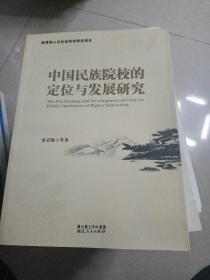 中国民族院校的定位与发展研究