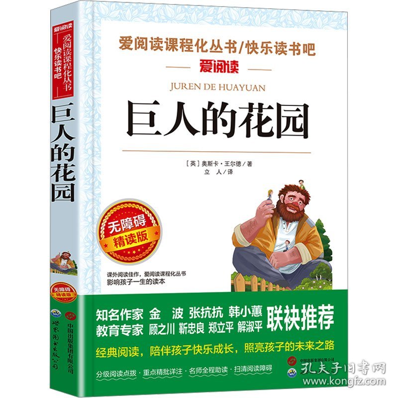 巨人的花园 无障碍精读版 (英)奥斯卡·王尔德 9787523206430 上海世界图书出版公司