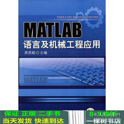 MATLAB语言与机械工程应用