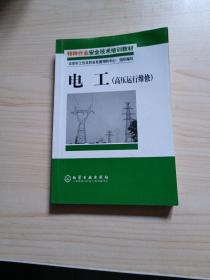 高压运行维修特种作业安全技术培训教材：电工