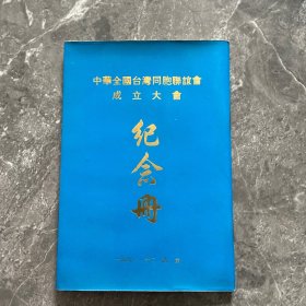 中华全国台湾同胞联谊会成立大会纪念册