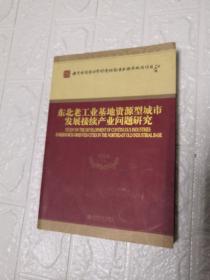 东北老工业基地资源型城市发展接续产业问题研究