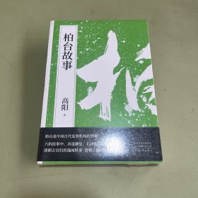柏台故事