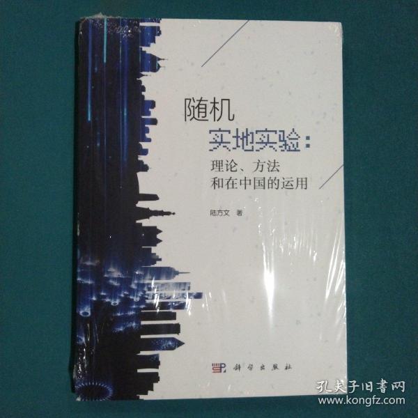 随机实地实验：理论、方法和在中国的运用