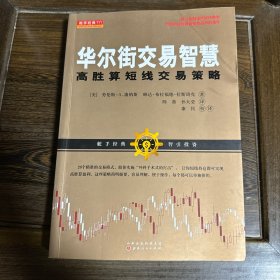 华尔街交易智慧：高胜算短线交易策略