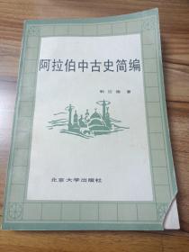 阿拉伯中古史简编（1987年一版一印，印数2500）