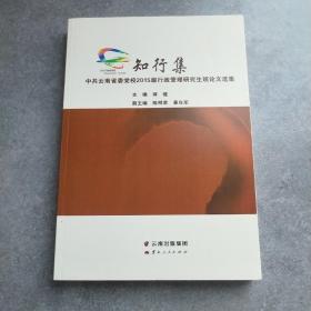 知行集 : 中共云南省委党校2015级行政管理研究生
班论文选集*