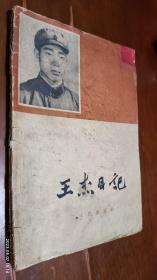 王杰日记(1965年)