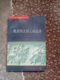 晚清四大词人词选译---近代文史名著选译丛书