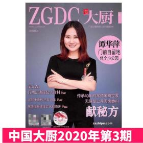 【赠光盘】中国大厨杂志2020年3月 常德米粉世家献秘方