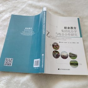 职业教育集团化办学与校企合作研究