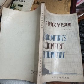 计量词汇学及其他