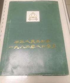 1982人口普查画册