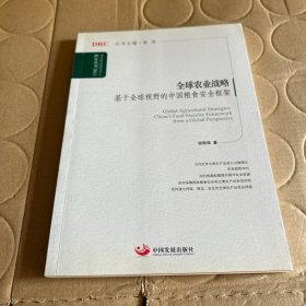 国务院发展研究中心研究丛书·全球农业战略：基于全球视野的中国粮食安全框架