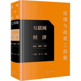 法律与政策工具箱 互联网经济 规定·案例·文书 9787519788643