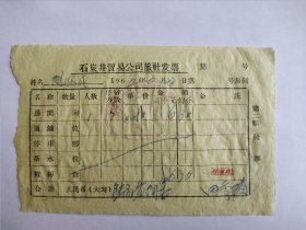 1966年宁夏石炭井贸易公司旅社发票。