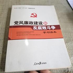 党风廉政建设和反腐败斗争学习读本