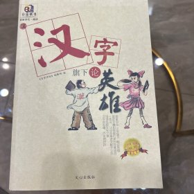 汉字旗下论英雄