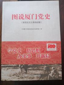 图说厦门党史（新民主主义革命时期）