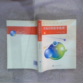 高等学校教材：新编初等数学选读