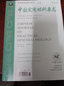 中国实用眼科杂志（2018 6）