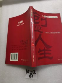 创业人生:首都非公企业家的生存智慧