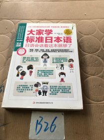 大家学标准日本语：日语会话看这本就够了（完全图解）