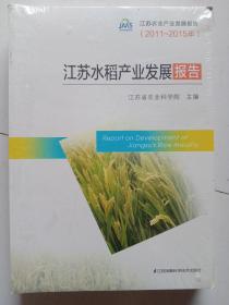 江苏水稻产业发展报告2011-2015