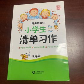 同步新教材·小学生清单习作五年级