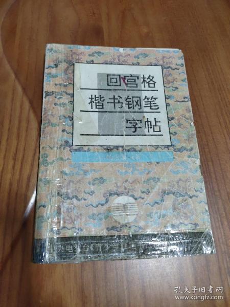 回宫格楷书钢笔字帖【中央电视台 青少年硬笔书法讲座 教材（二）】