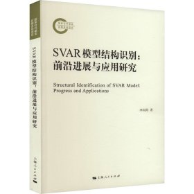 SVAR模型结构识别:前沿进展与应用研究:progress an ppictons