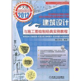 中文版AutoCAD20建筑设计与施工图绘制经典实例教程