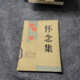 怀念集 方志纯