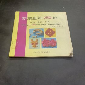 新编盘饰250种:纽扣· 盘花·饰品