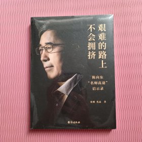 艰难的路上不会拥挤 陈向东“名师高途”启示录（全新未开封）