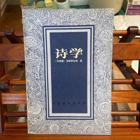 诗学