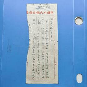 1953年（宣纸、毛笔手书）请求函（半页）：中国人民银行滁县分行（致）镇江人民法院 —— 精美书法（包邮）！