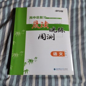 导与练 高中总复习晨读晚练周测 语文