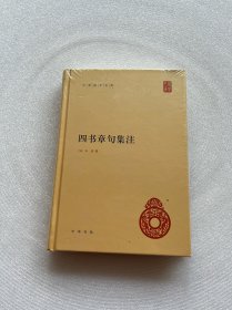 四书章句集注