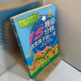 睡前15分钟，改变孩子的一生