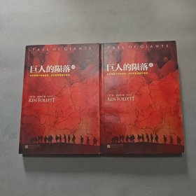 巨人的陨落 二三 两册