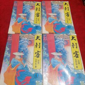 绝版老武侠：大刺客 1-4册