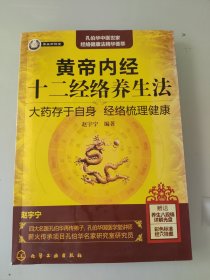 黄帝内经十二经络养生法