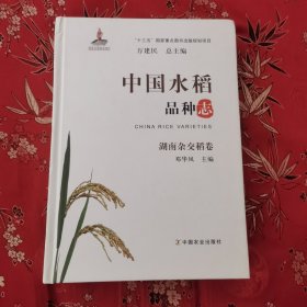 中国水稻品种志  湖南杂交稻卷