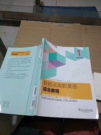 新起点高职英语综合教程 学生用书1   有笔记